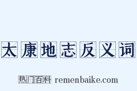 太康地志反义词是什么意思的图片